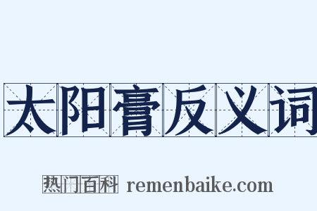 太阳膏反义词是什么意思的图片
